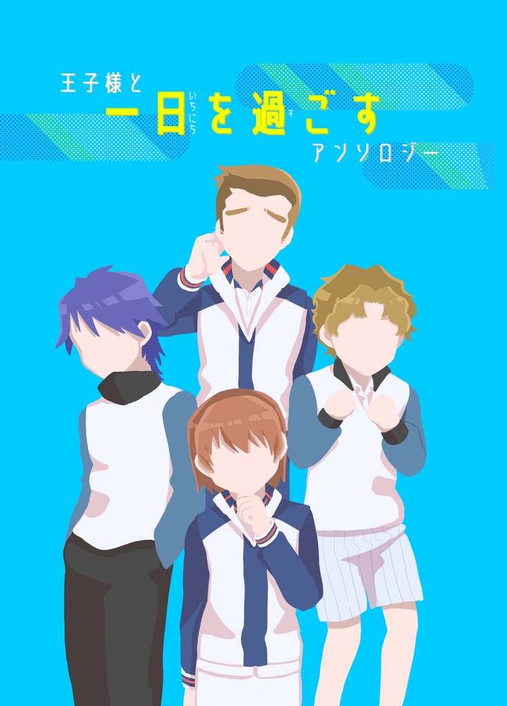 王子様と一日を過ごすアンソロジー
