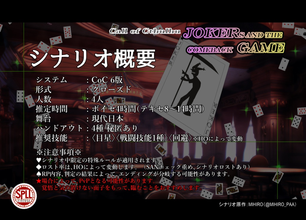 クトゥルフ神話TRPG「JOKERs and the comeback GAME」SPLL:E197054