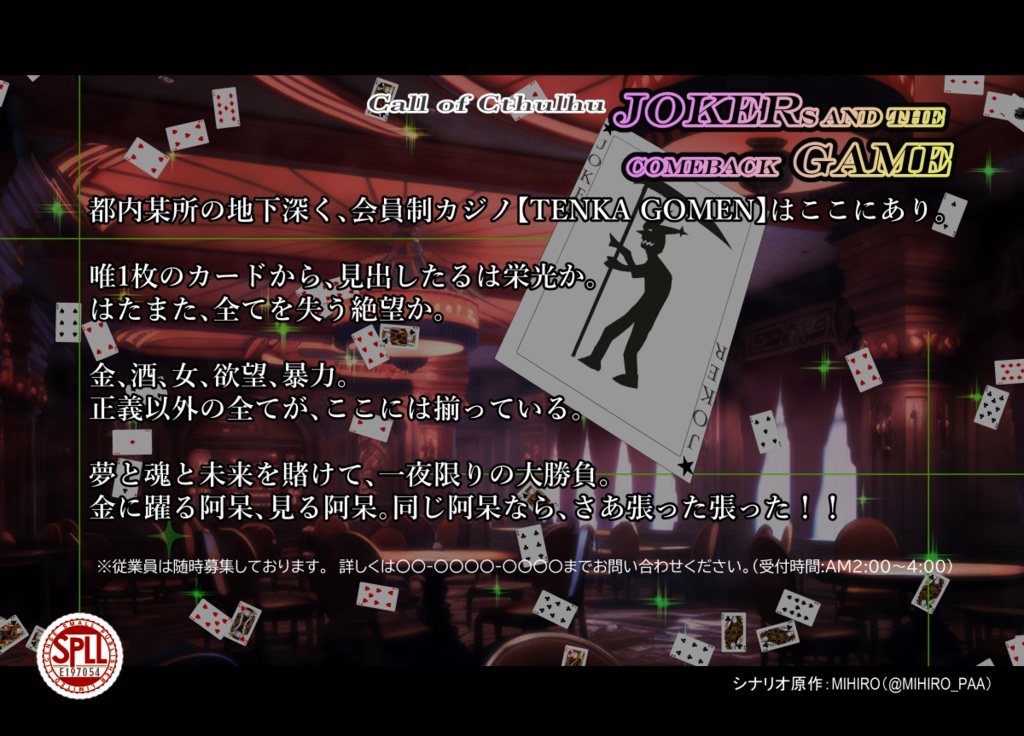 クトゥルフ神話TRPG「JOKERs and the comeback GAME」SPLL:E197054