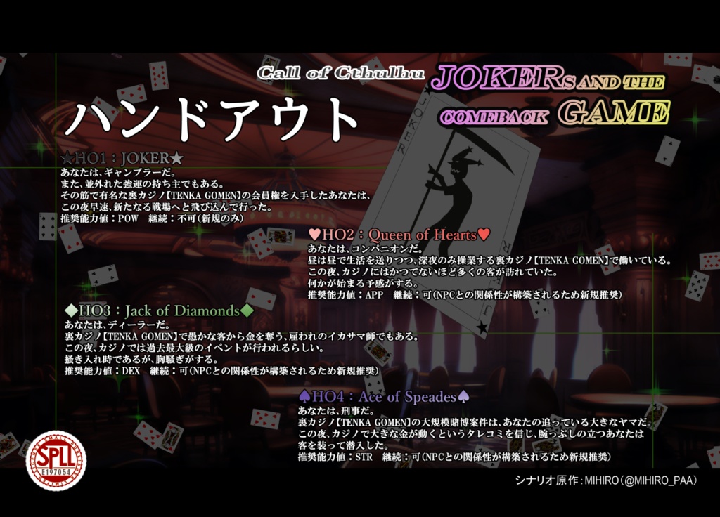 クトゥルフ神話TRPG「JOKERs and the comeback GAME」SPLL:E197054