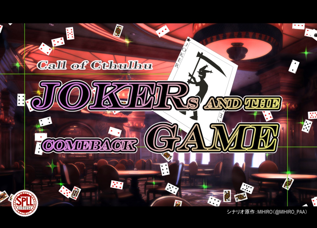 クトゥルフ神話TRPG「JOKERs and the comeback GAME」SPLL:E197054