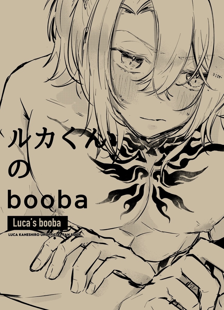 ルカくんのbooba