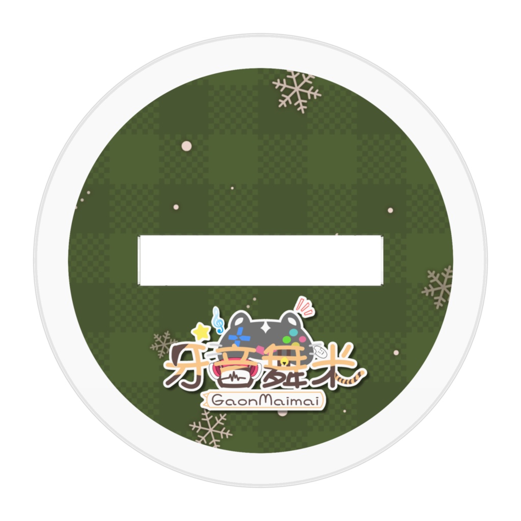 サンタ舞米アクスタB