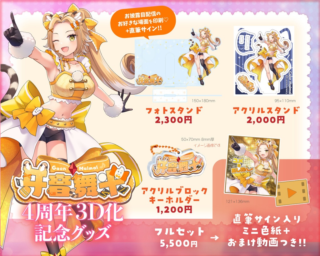 おまけミニ色紙&動画付き❣️牙音舞米4周年記念グッズフルセット🎵