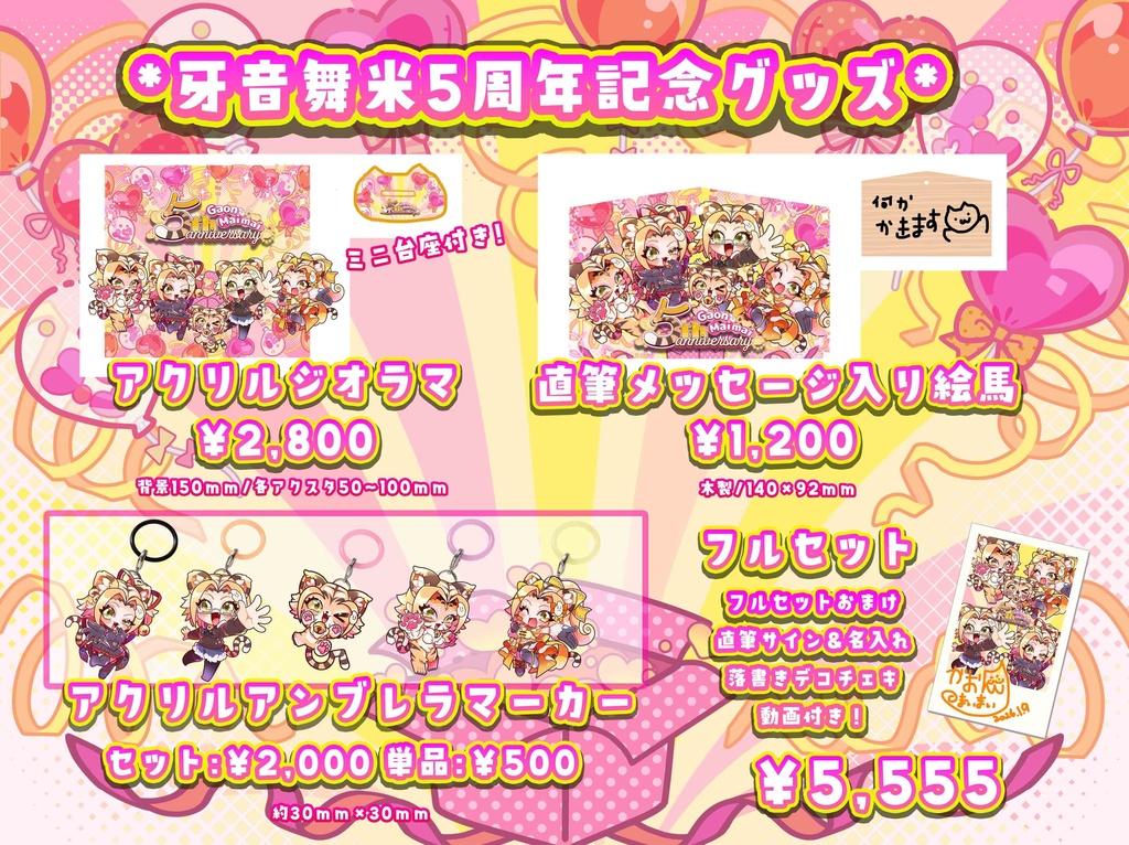 おまけチェキ&動画付き❣️牙音舞米5周年記念グッズフルセット🎵