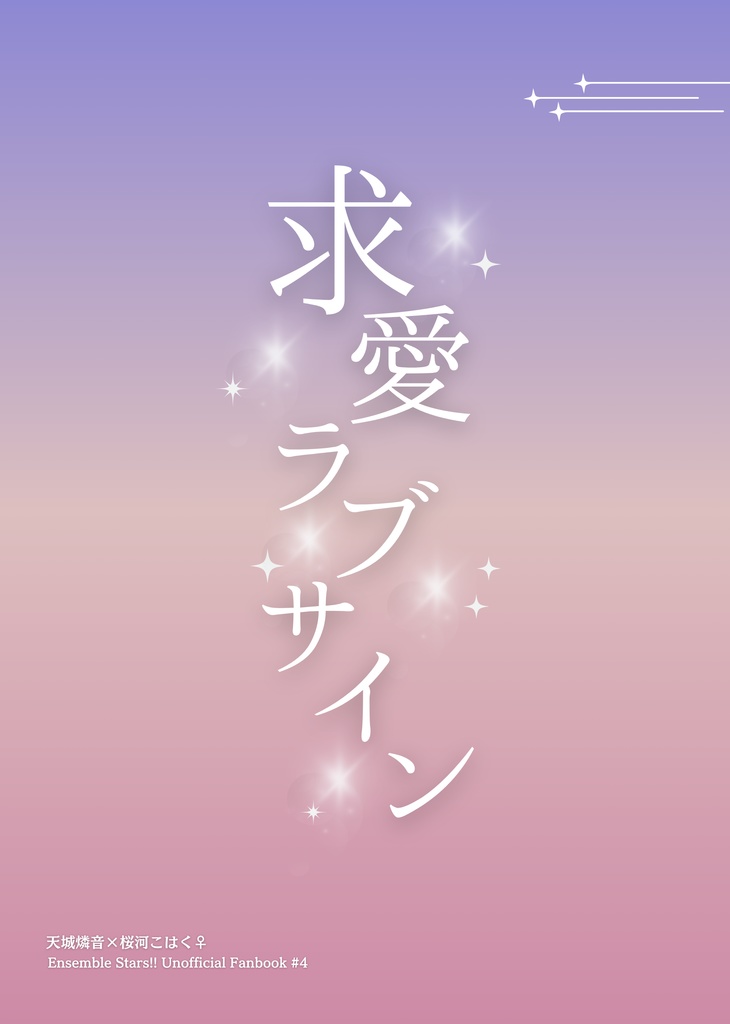 求愛ラブサイン