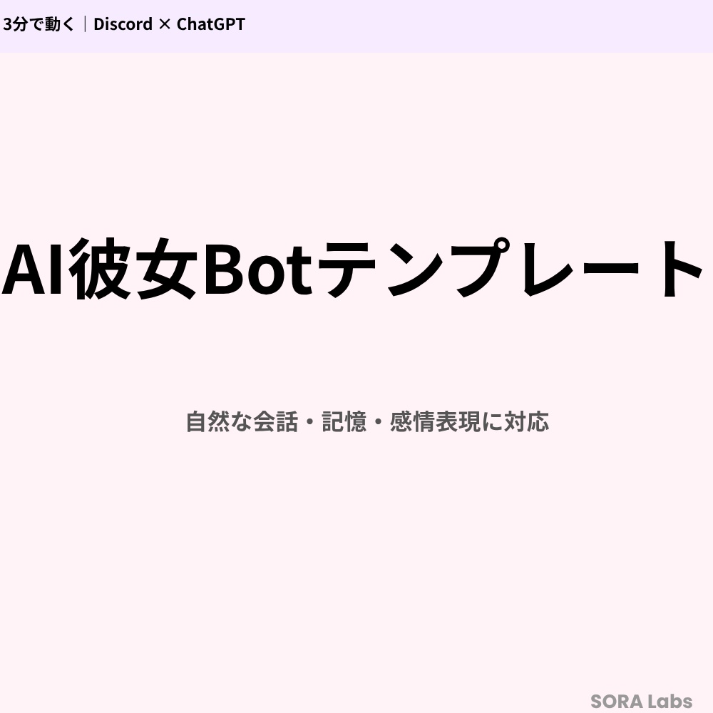 AI彼女Botテンプレ|Discord × ChatGPT × Python(3分で動作)