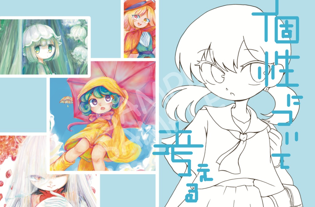 作品集「個性について考える」
