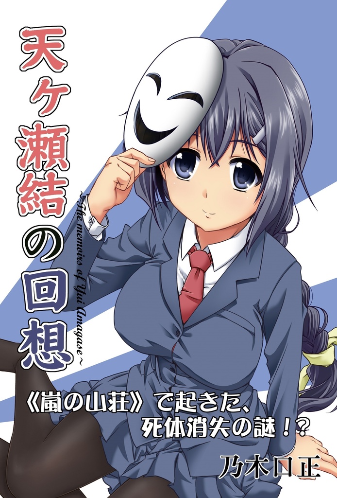 天ヶ瀬結の回想