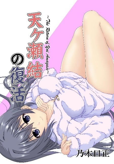 天ヶ瀬結の復活