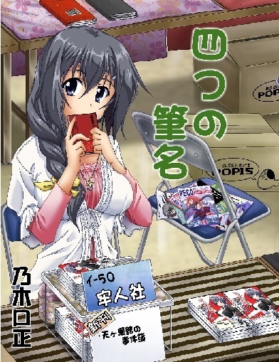 四つの筆名