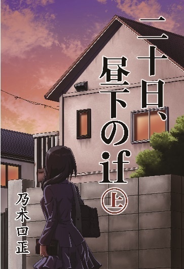 二十日、昼下のｉｆ㊤