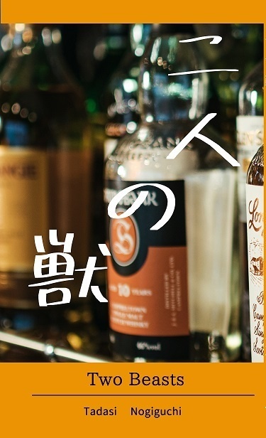 二人の獣