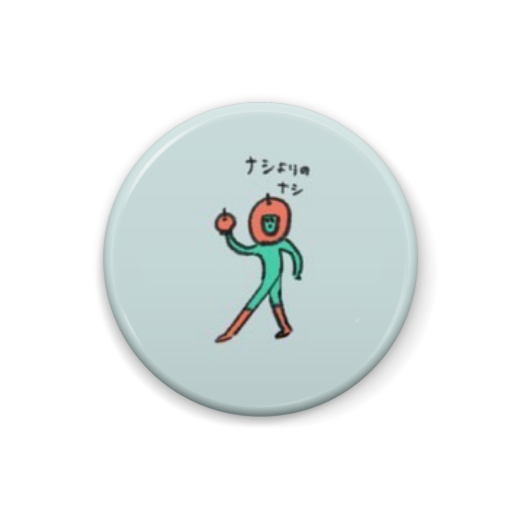 なしです