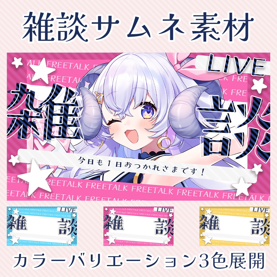 POPでかわいい!雑談配信サムネイル素材🌟