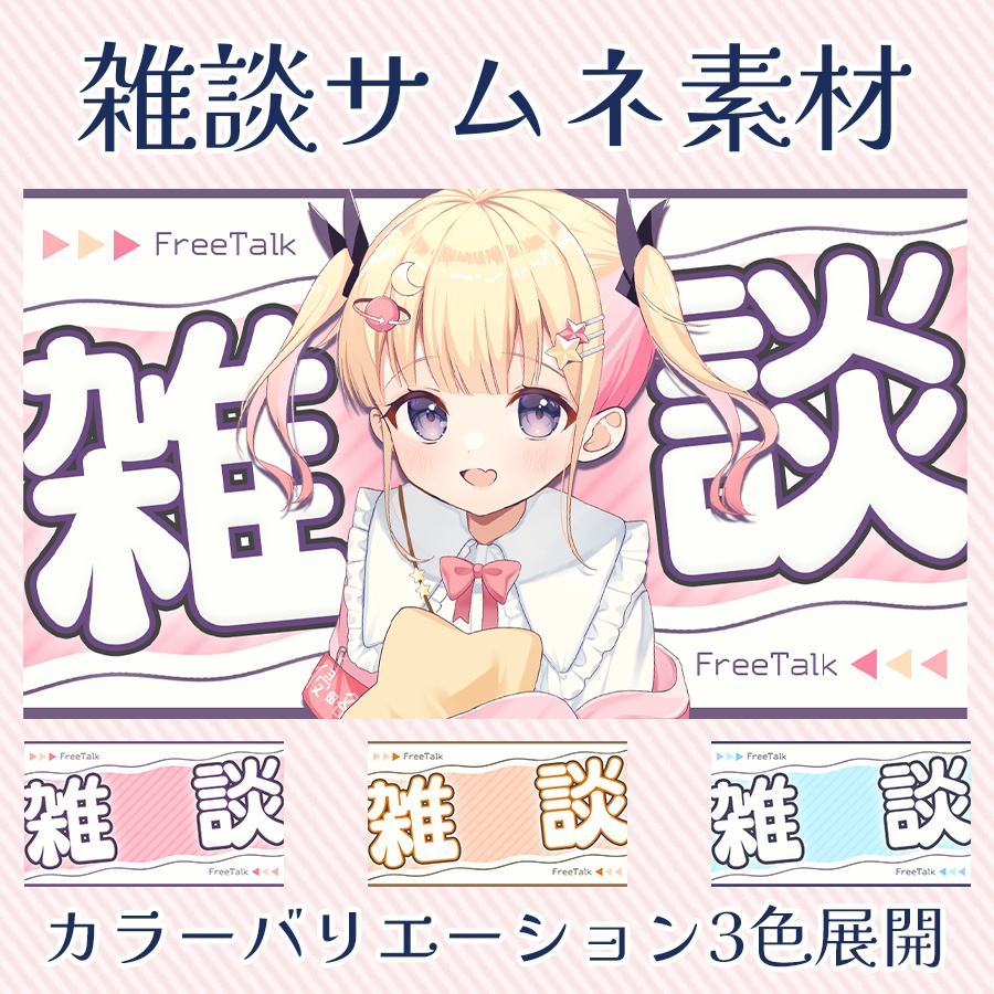 見やすくて◎!かわいい雑談配信サムネイル素材🌟