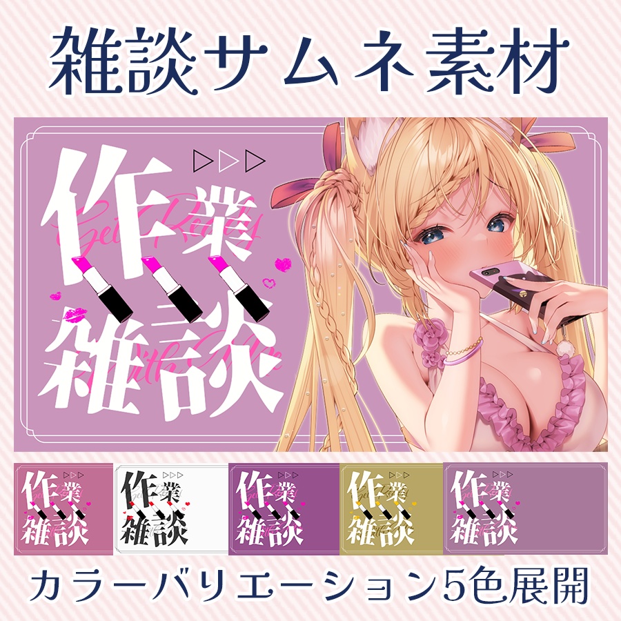 綺麗💄作業もできちゃう雑談配信サムネイル素材🌟