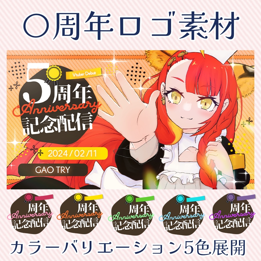 重ねて!〇周年!記念配信ロゴ素材🌟