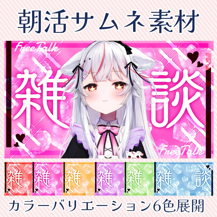ビビッドかわいい!雑談サムネ素材🌟