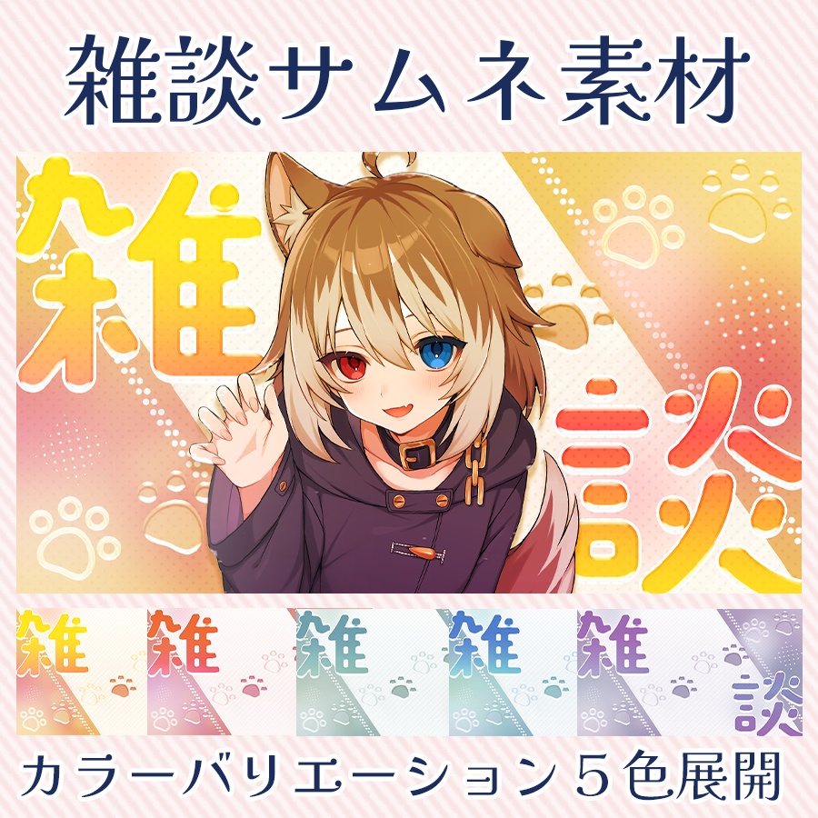 ぷるぷる肉球🐾雑談サムネ素材🌟
