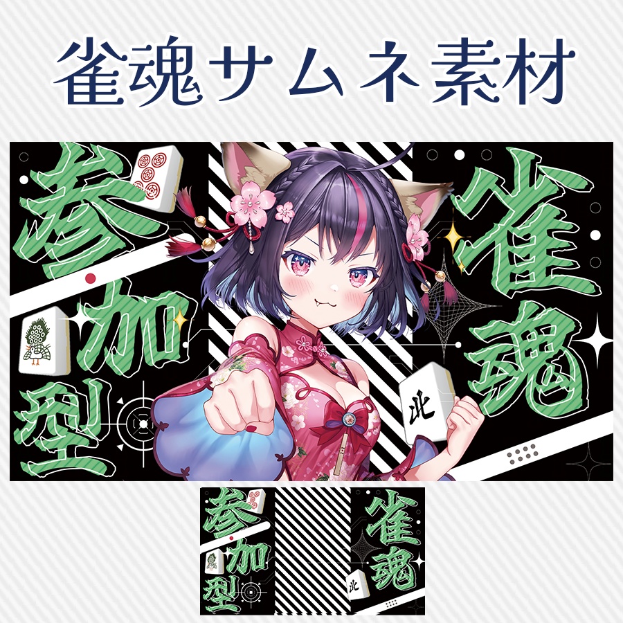 |雀魂🀄置くだけ!参加型サムネ素材🌟|