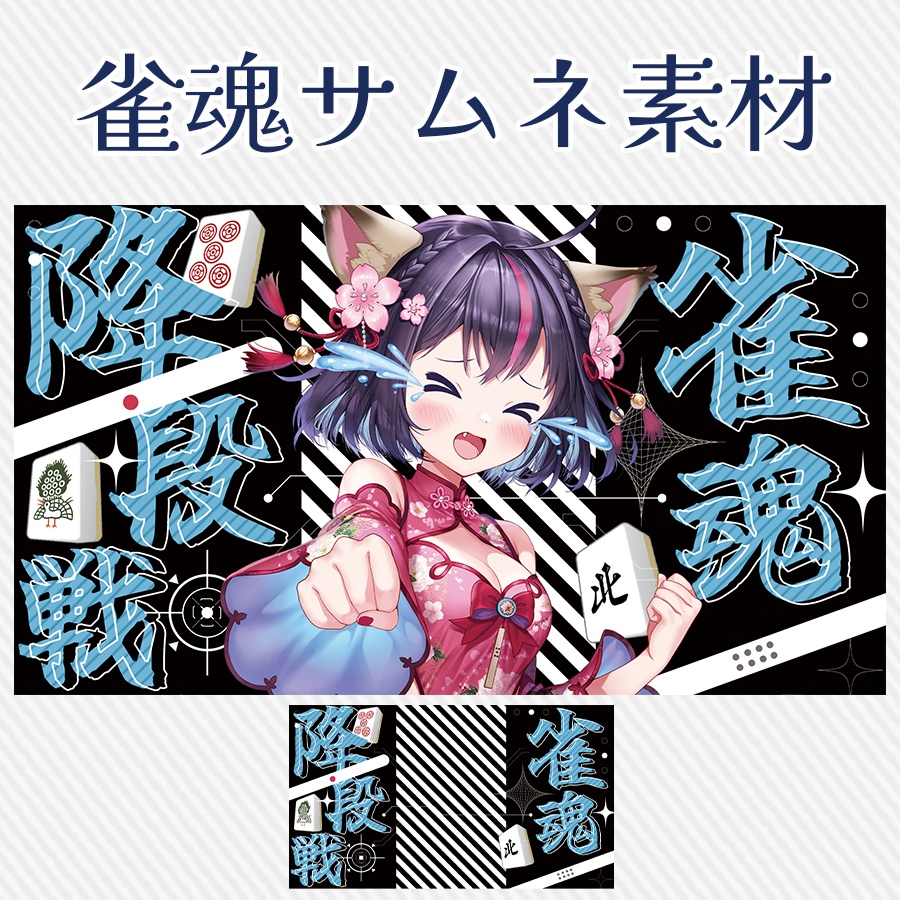 |雀魂🀄置くだけ!降段戦サムネ素材🌟|
