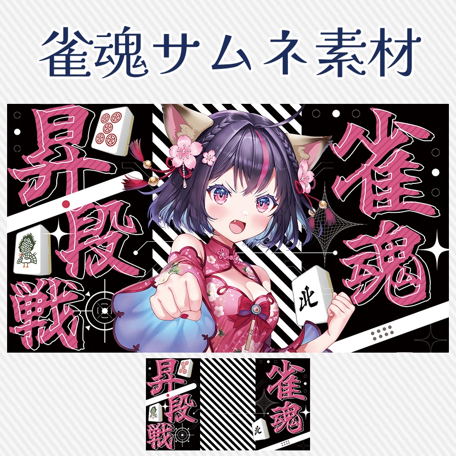 |雀魂🀄置くだけ!参加型サムネ素材🌟|