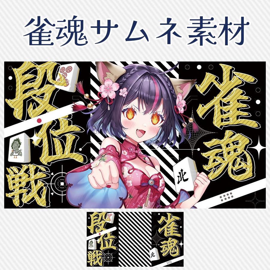 ｜雀魂🀄置くだけ！段位戦サムネ素材🌟｜