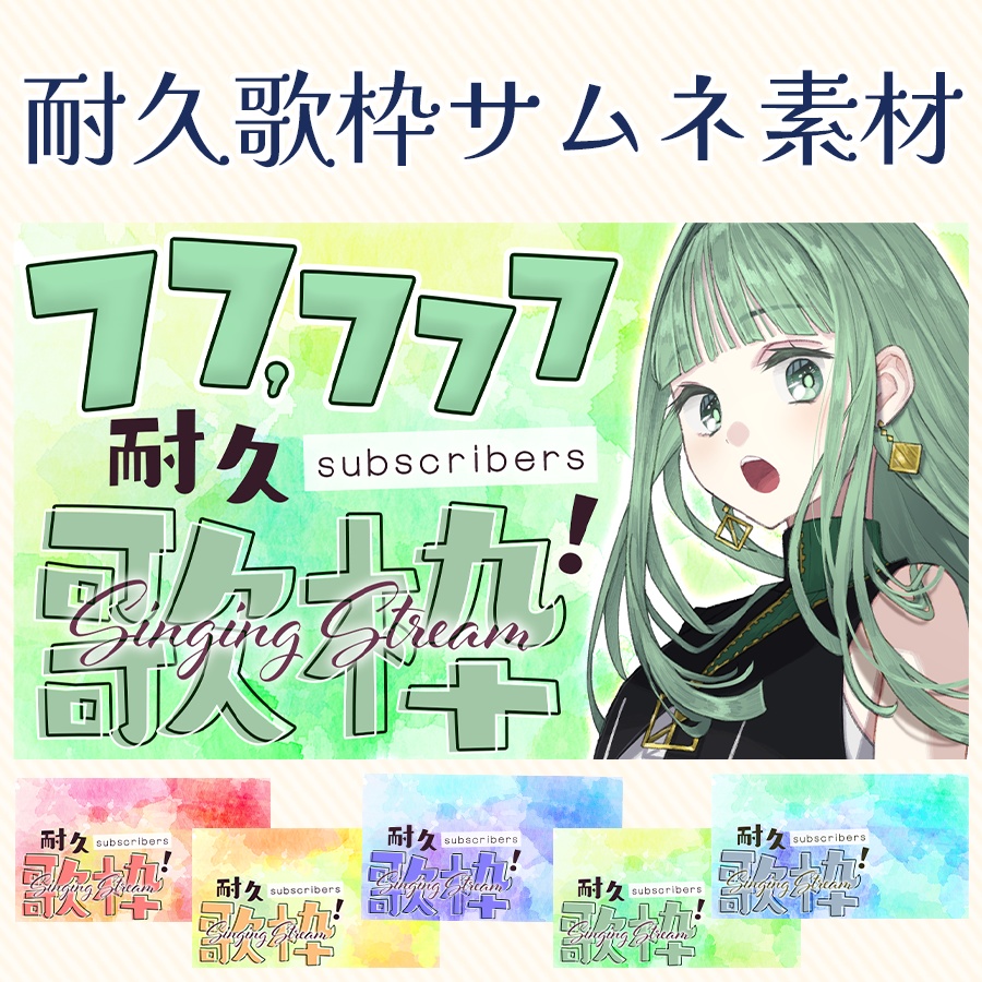 ありそうでなかった？！耐久歌枠サムネ素材！🔥🎙