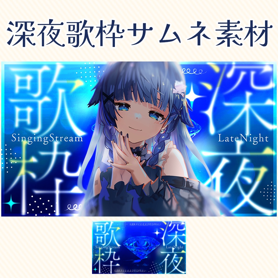 深夜歌枠に!しっとりサムネ素材🌙