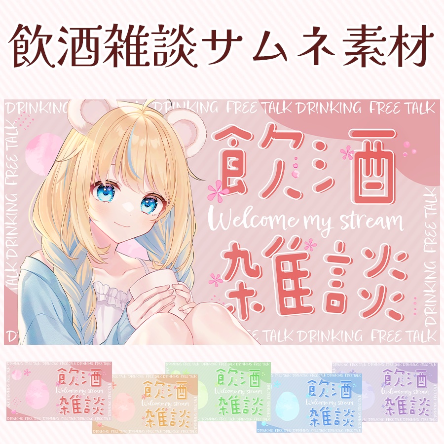 春の飲酒雑談🌸サムネ素材！