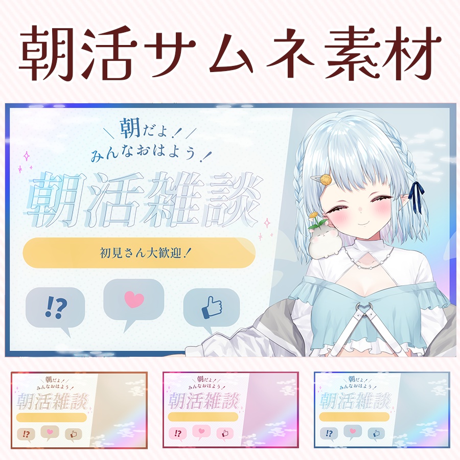 🌞朝活サムネ!いってらっしゃいサムネ素材!