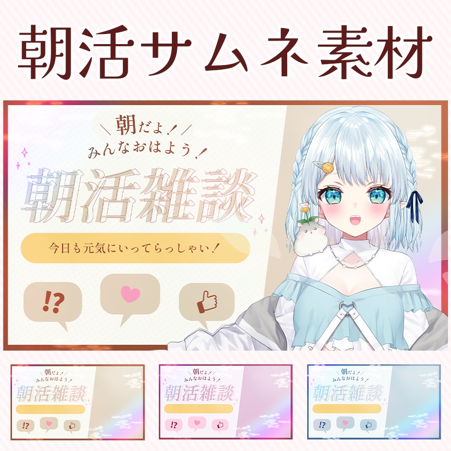 🌞朝活サムネ!いってらっしゃいサムネ素材!