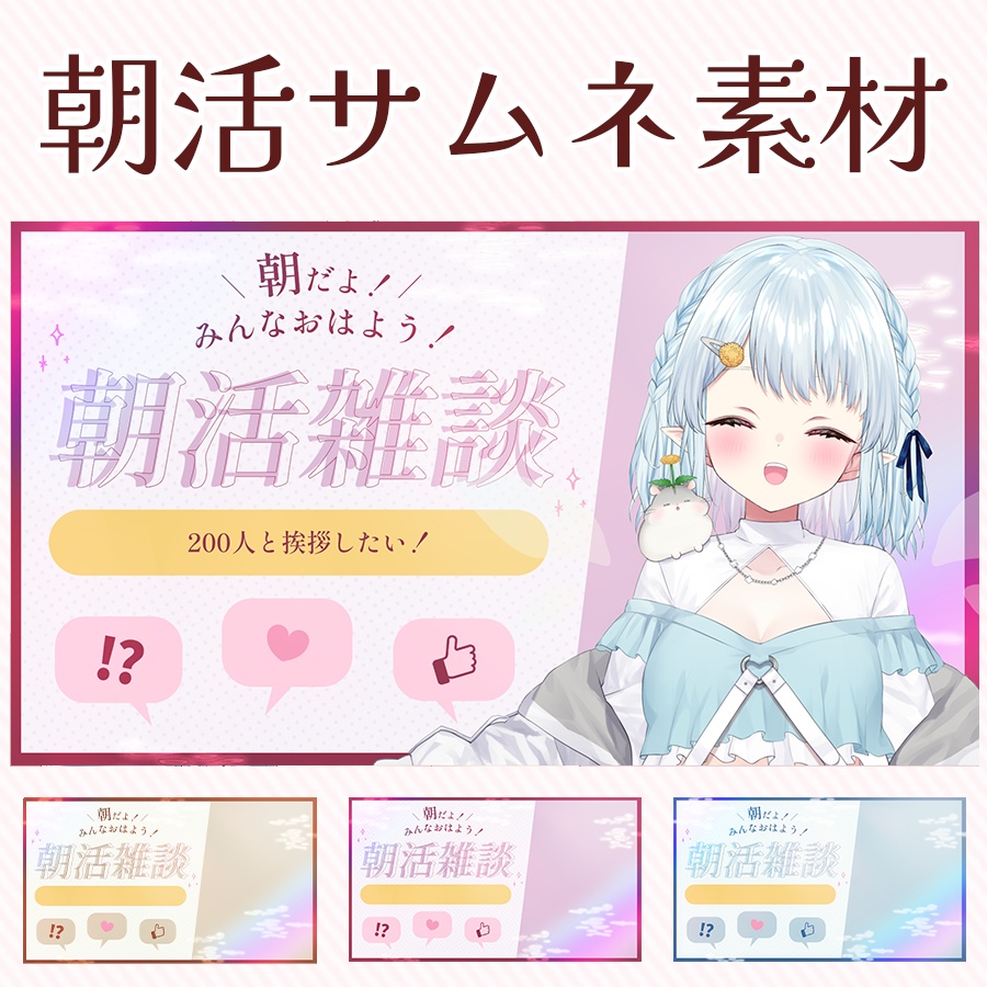 🌞朝活サムネ!いってらっしゃいサムネ素材!