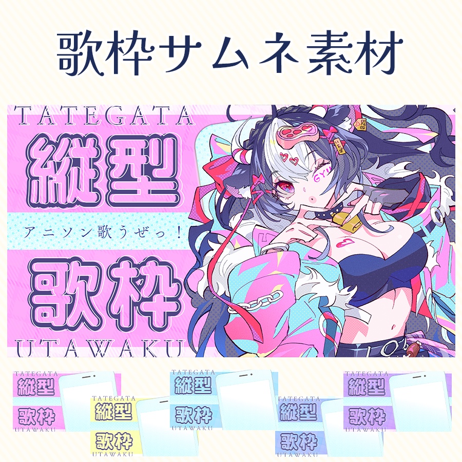 |元気に!縦型歌枠サムネ素材💓|