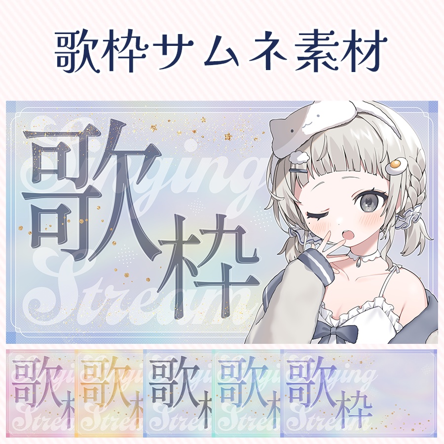 |優しくきらめく!歌枠サムネ素材💠|
