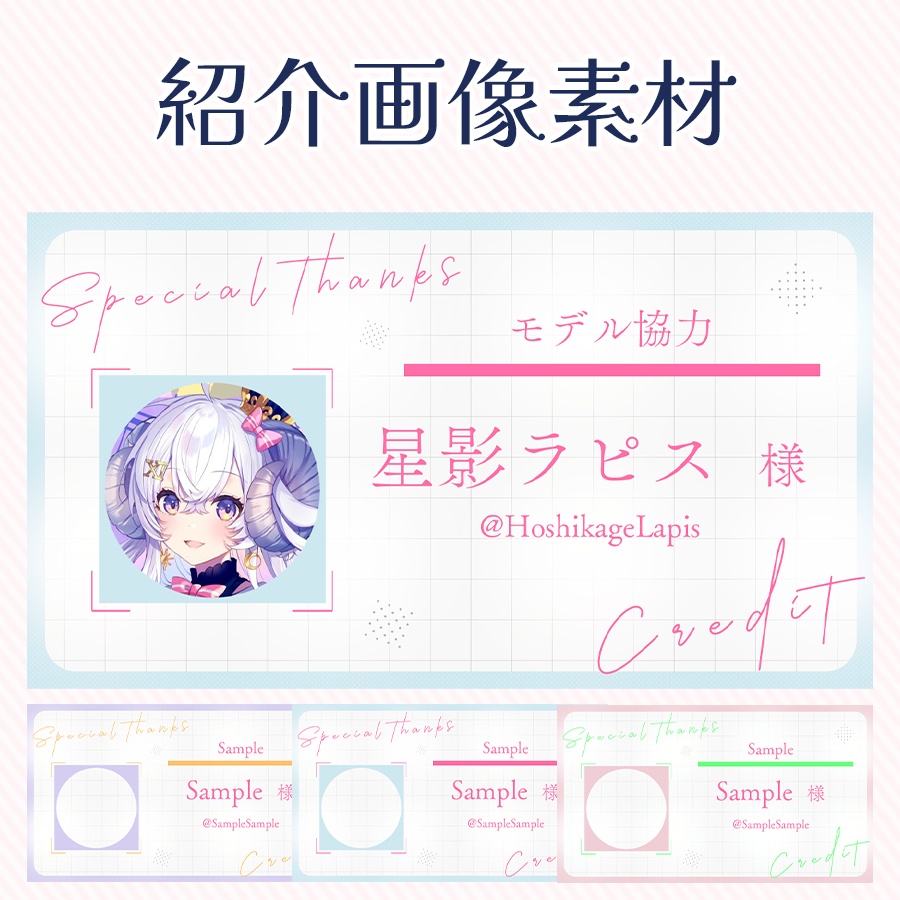 関係者クレジット紹介画像素材!サムネにも!