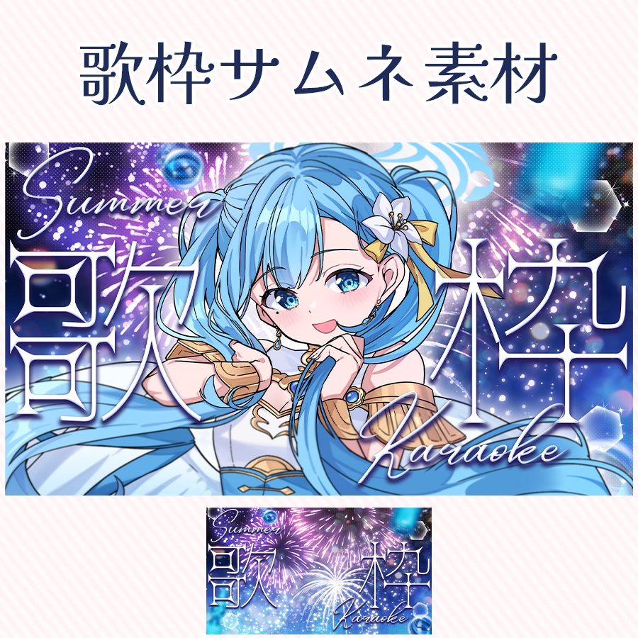 🎇夏夜歌枠！サムネ素材🎇