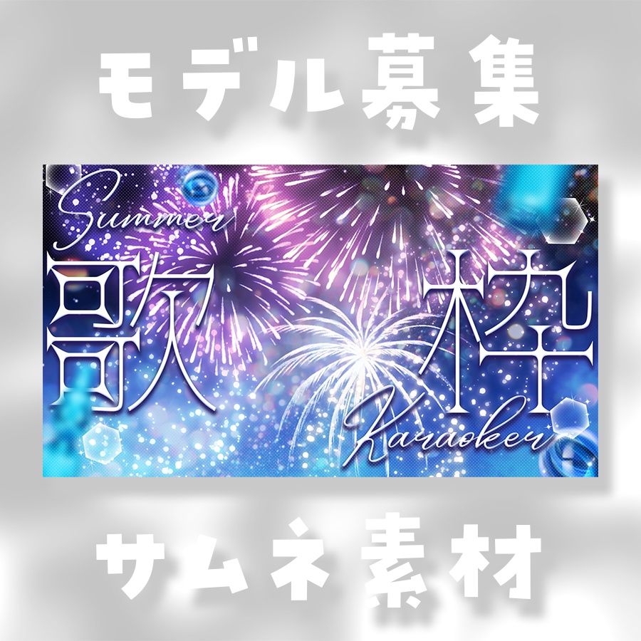 🎇夏夜歌枠!サムネ素材🎇