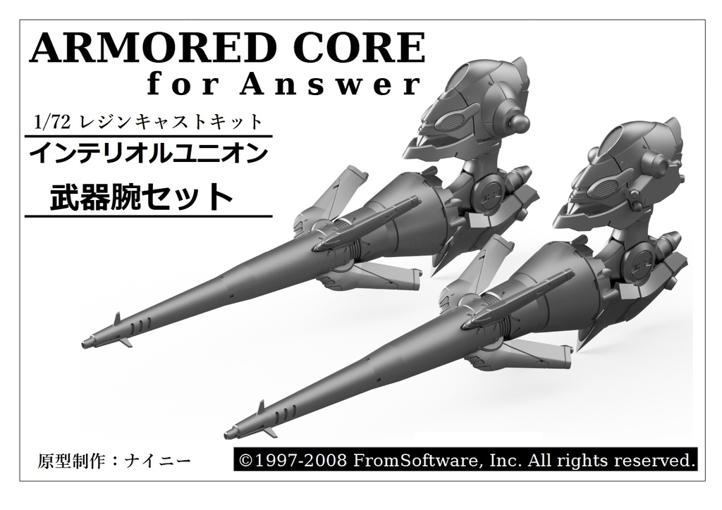 インテリオルユニオン武器腕セット