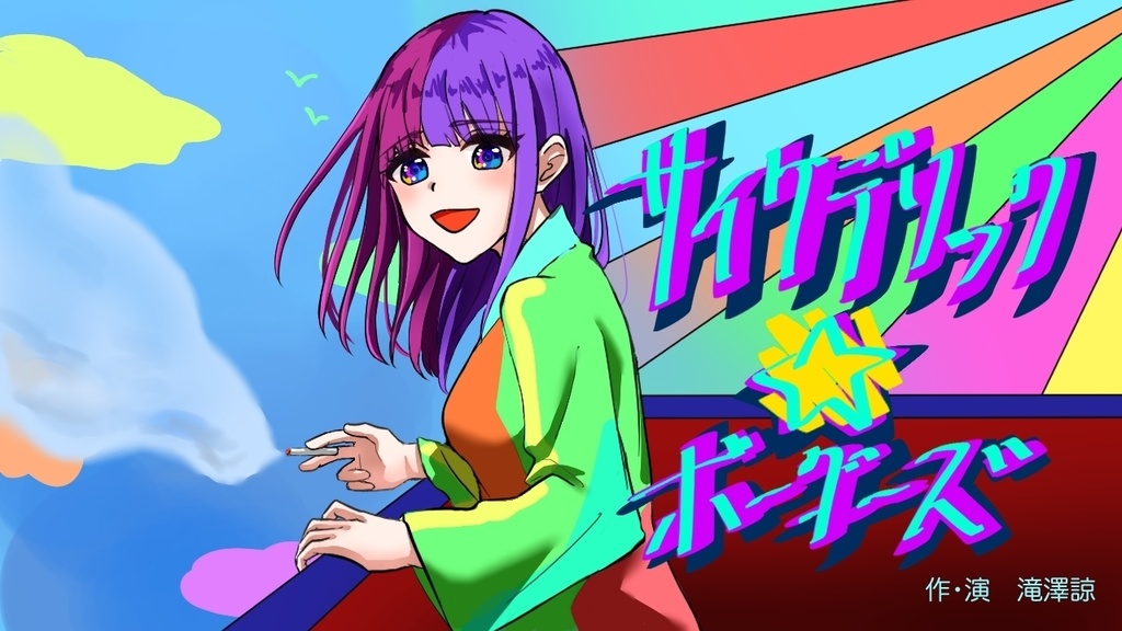 コギオトー境界ー