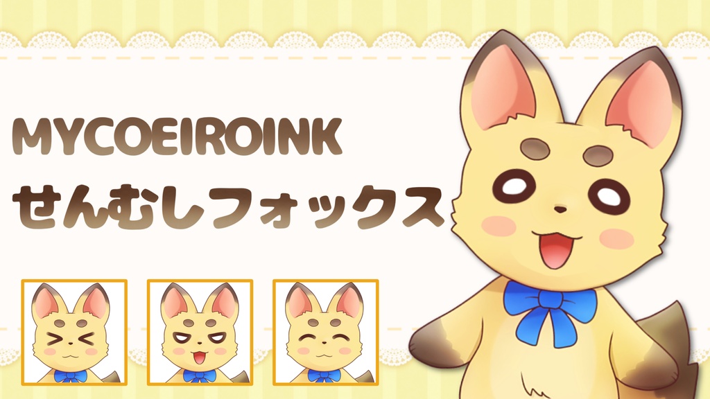 【MYCOEIROINK】せんむしフォックス+PSD立ち絵