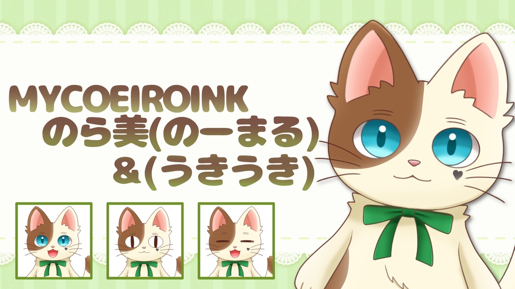 【MYCOEIROINK】のら美+PSD立ち絵
