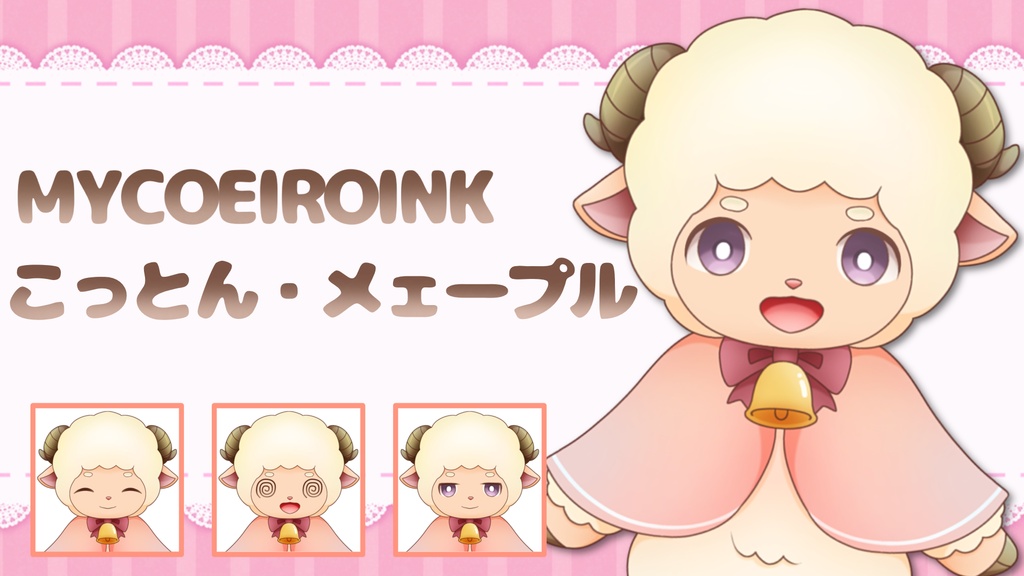 【MYCOEIROINK】こっとん・メェープル+PSD立ち絵