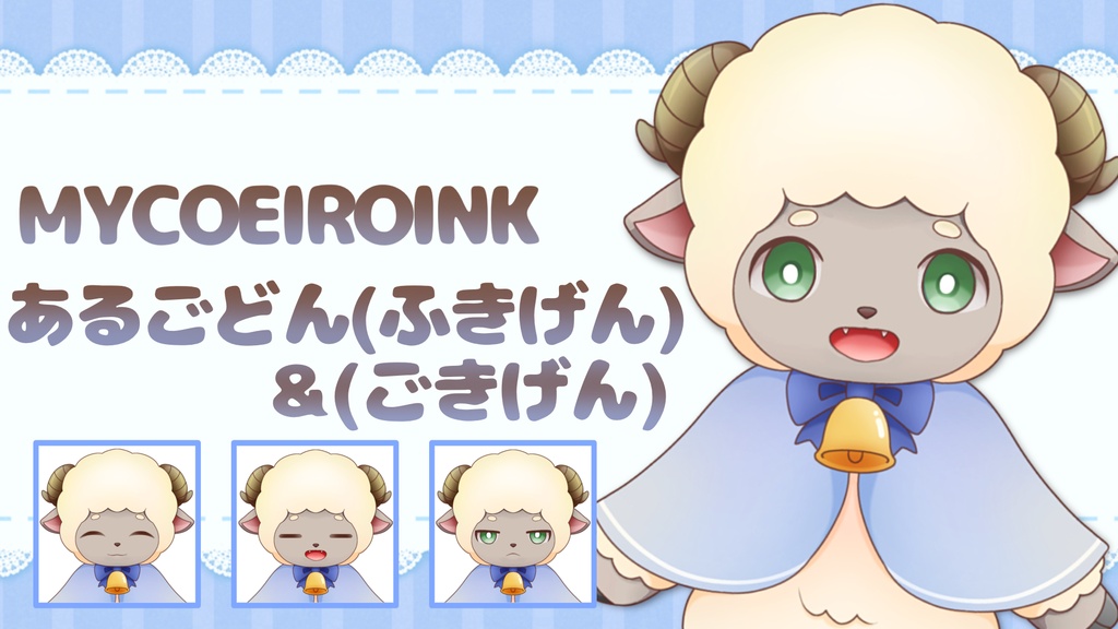 【MYCOEIROINK】あるごどん+PSD立ち絵