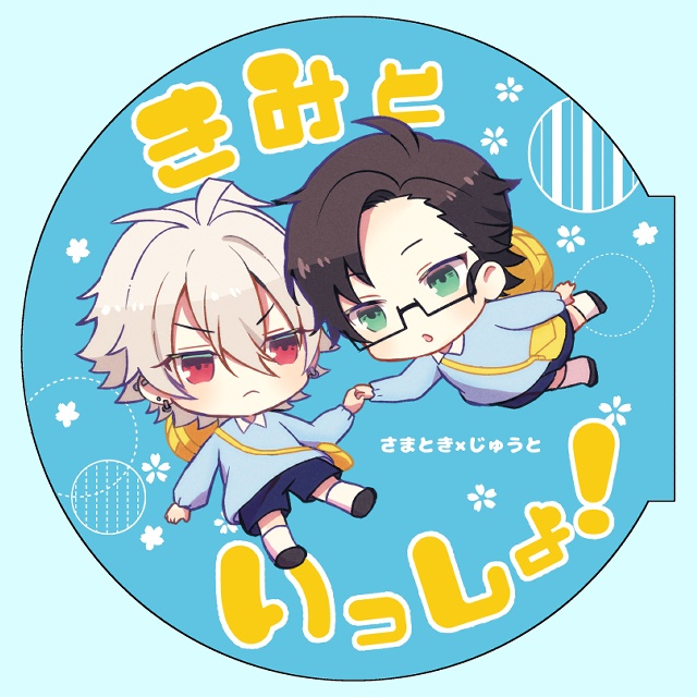 きみといっしょ!(厚さ0.2㎝)