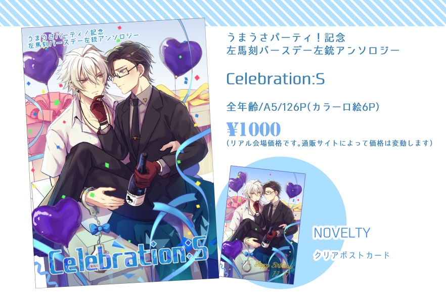 うまうさパーティ!記念アンソロジー「Celebration:S」(厚さ0.8㎝)