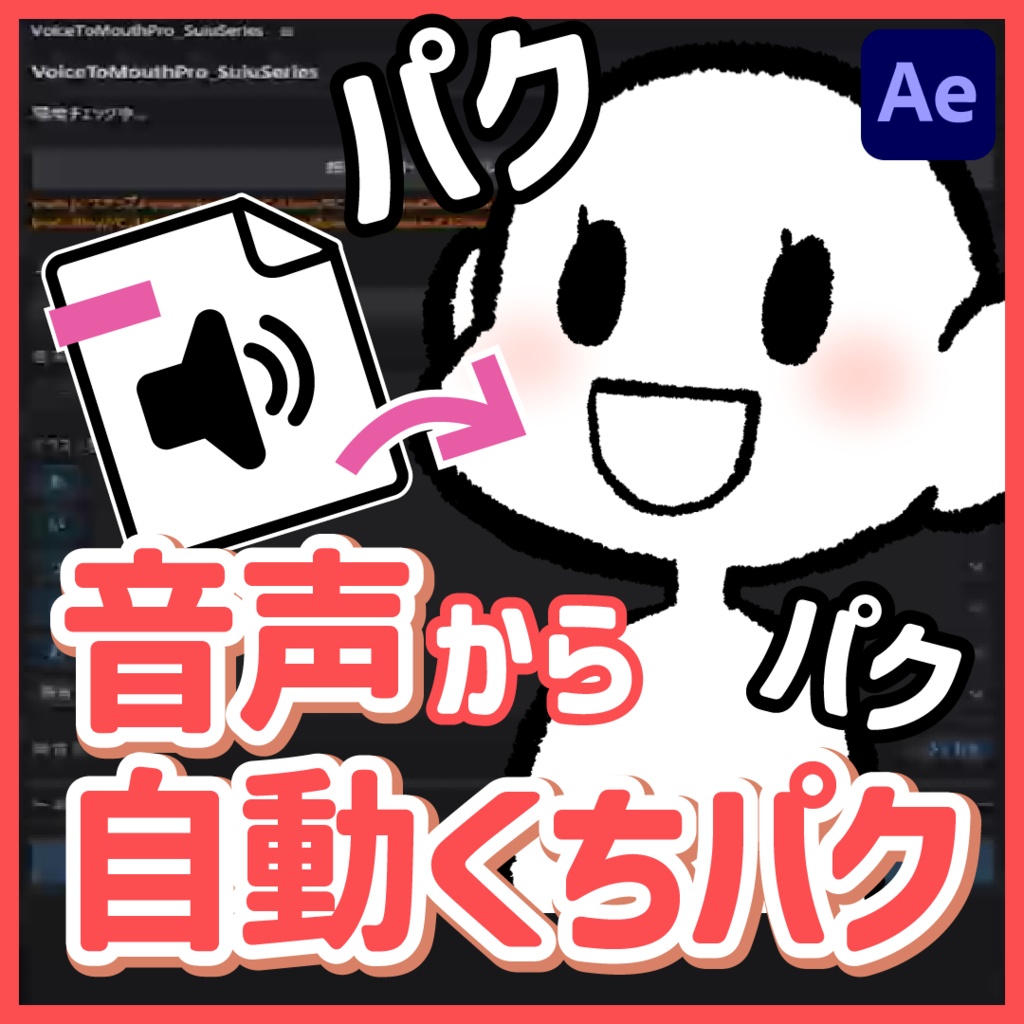 【AfterEffectプラグイン】VoiceToMouthPro_SuiuSeries 口パクを一瞬で作成！ショート動画のSDキャラにぴったり！