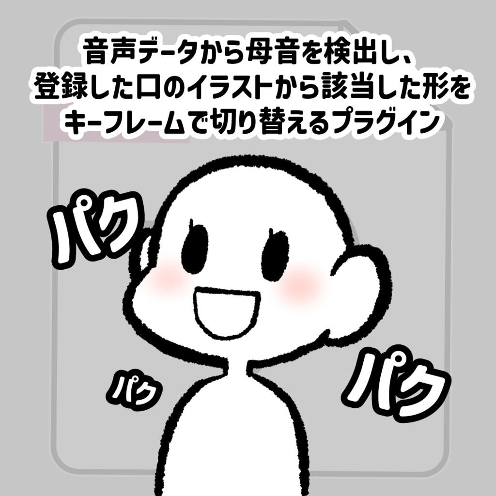 【AfterEffectプラグイン】VoiceToMouthPro_SuiuSeries 口パクを一瞬で作成!ショート動画のSDキャラにぴったり!