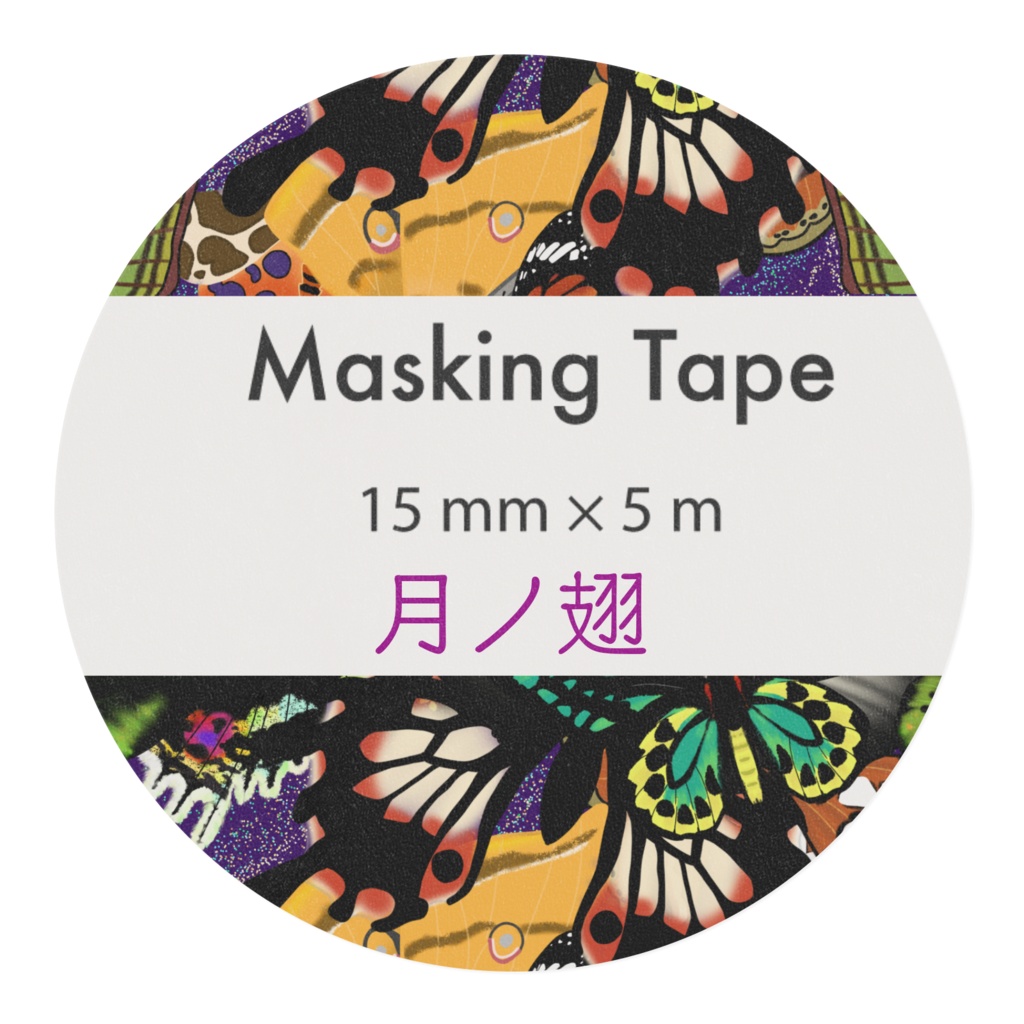 鱗翅目マスキングテープ